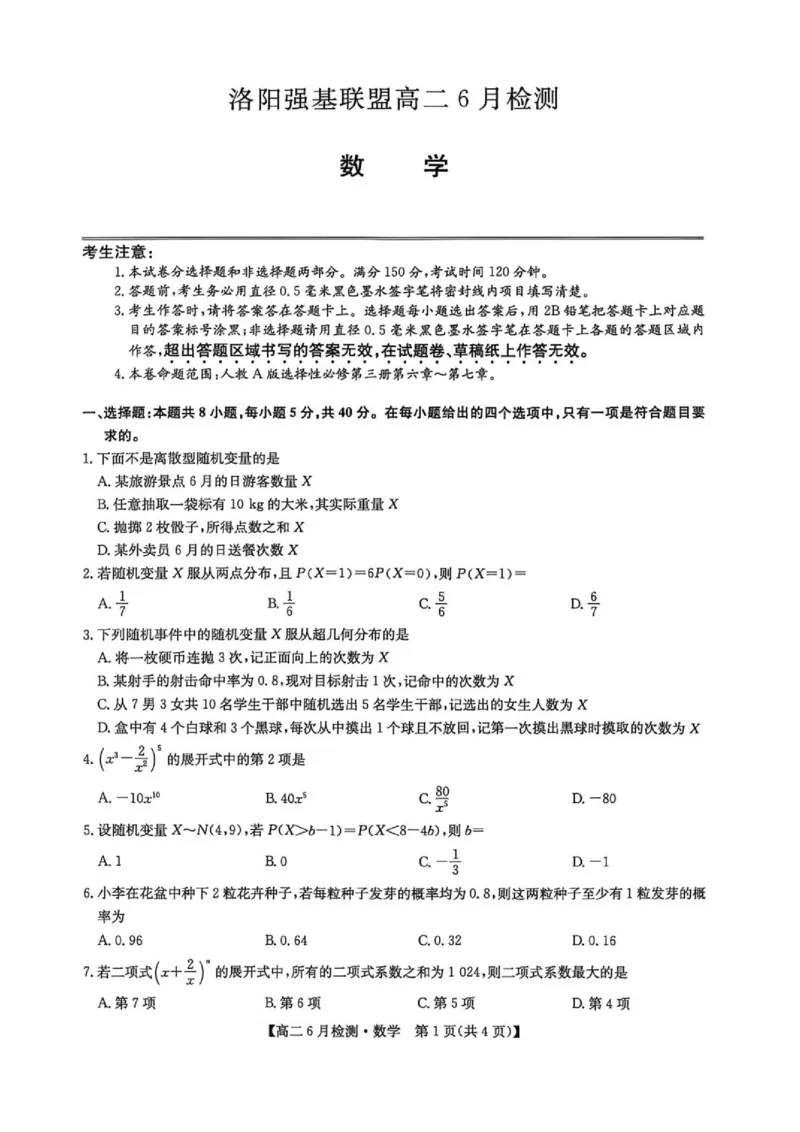 《河南省洛阳市洛阳强基联盟2025-2026学年高二下学期6月阶段测试数学_2024-2027高二(7-7月题库)_2026年06月高二试卷_260615河南省洛阳市强基联盟2025-2026学年高二下学期6月阶段检测(全)》第1页预览