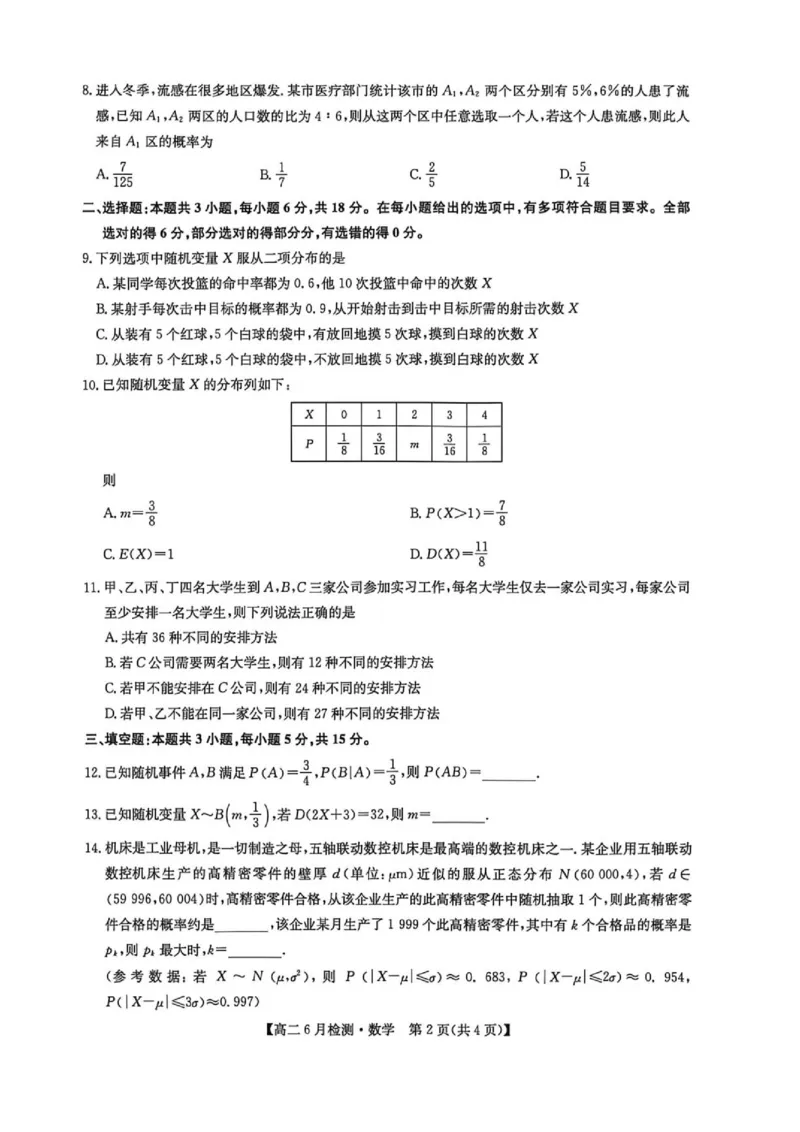 《河南省洛阳市洛阳强基联盟2025-2026学年高二下学期6月阶段测试数学_2024-2027高二(7-7月题库)_2026年06月高二试卷_260615河南省洛阳市强基联盟2025-2026学年高二下学期6月阶段检测(全)》第2页预览