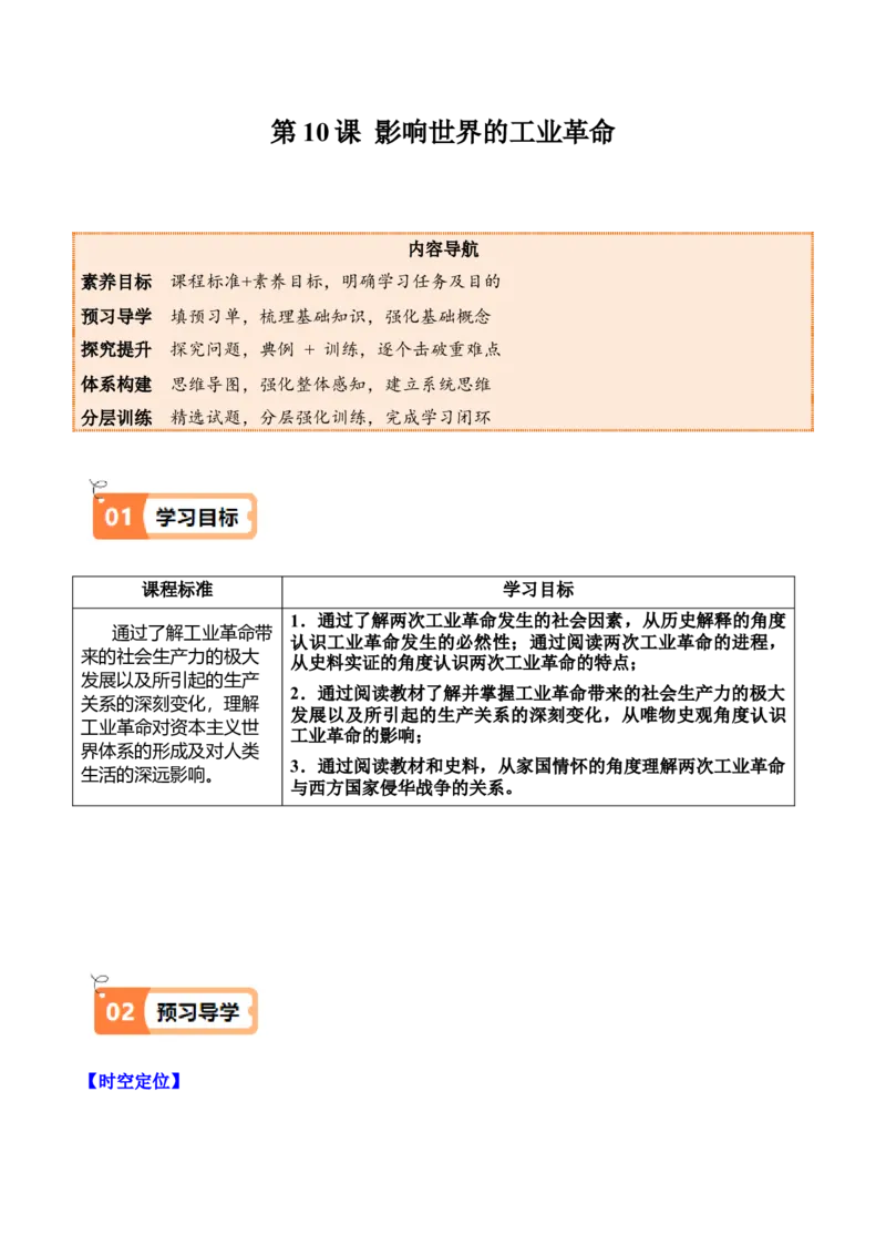 《第10课影响世界的工业革命（学生版）_新版高中_高中历史新版_高中历史纲要下（统编版）_同步讲义-P5_2025版》第1页预览