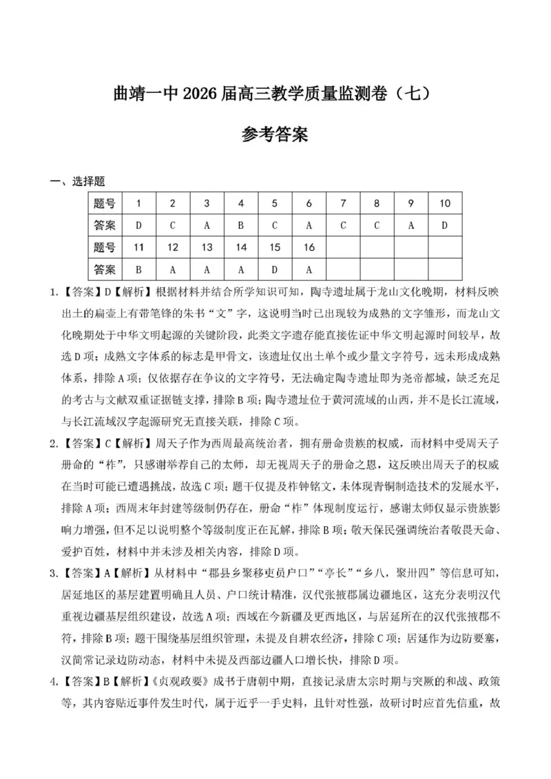 《曲靖一中2026届高三年级教学质量检测（七）历史答案_2024-2027高三（6-6月题库）_2026年05月高三试卷_260519云南省曲靖一中2026届高三年级教学质量检测（七）（全科）》第1页预览