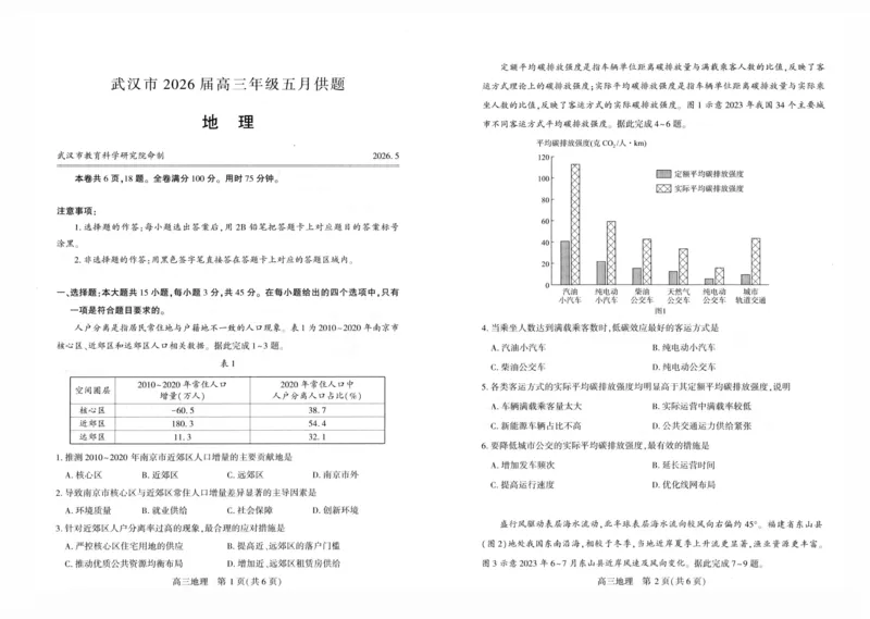 《武汉市2026届高三年级五月供题地理_2024-2027高三（6-6月题库）_2026年05月高三试卷_260522湖北省武汉市2026届高三年级五月供题（全科）》第1页预览
