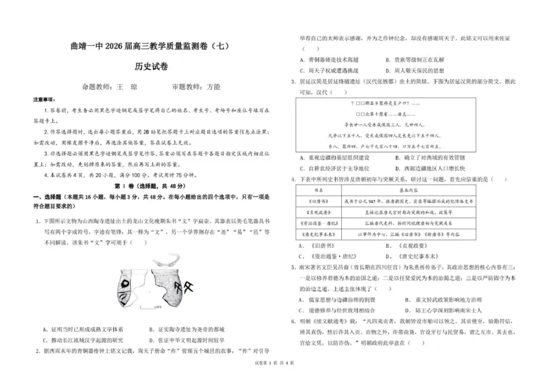 《曲靖一中2026届高三年级教学质量检测（七）历史_2024-2027高三（6-6月题库）_2026年05月高三试卷_260519云南省曲靖一中2026届高三年级教学质量检测（七）（全科）》第1页预览