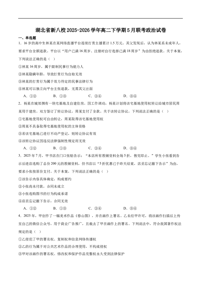 《湖北省新八校协作体2025-2026学年高二下学期5月考试政治试卷（含答案）_2024-2027高二（7-7月题库）_2026年06月高二试卷_260605湖北省新八校协作体2025-2026学年高二下学期5月考试（全）》第1页预览
