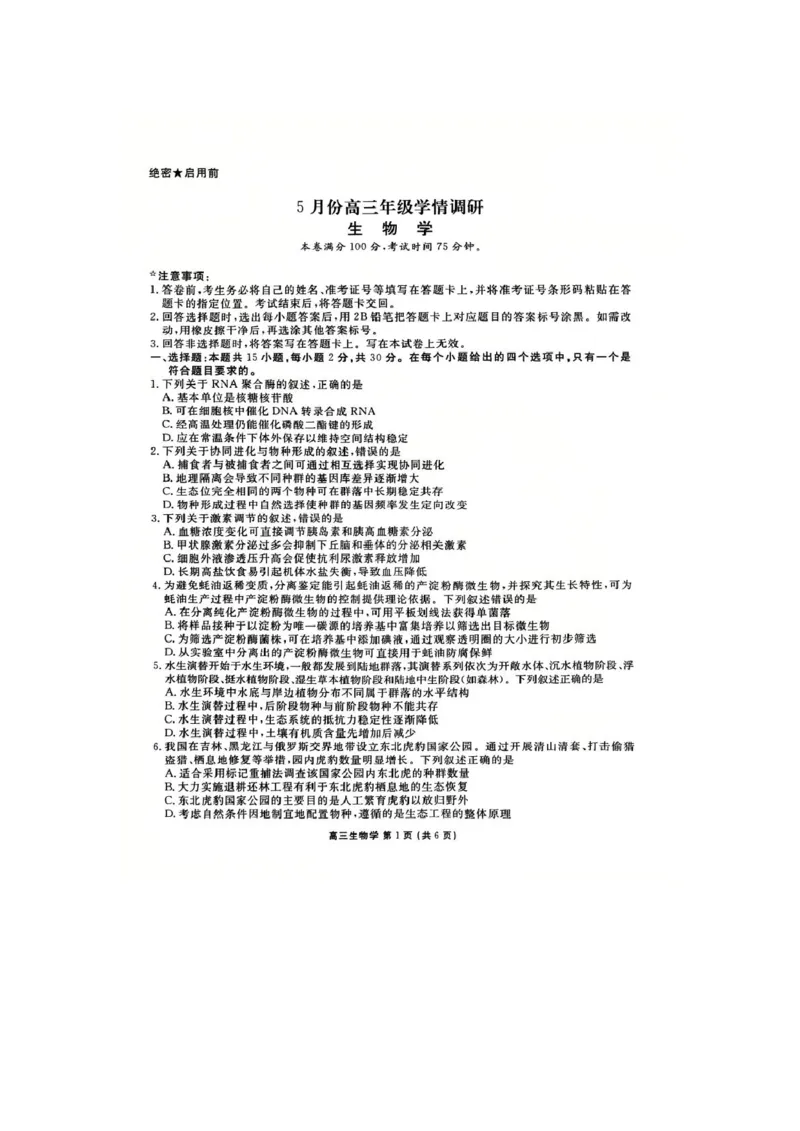 《生物试卷_2024-2027高三（6-6月题库）_2026年05月高三试卷_260513衡水金卷2026届高三下学期5月份学情调研》第1页预览