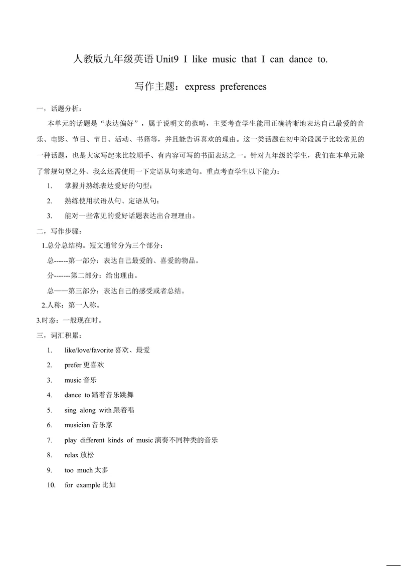 《Unit9写作主题：Expresspreferences-2021-2022学年九年级英语全一册单元主题写作（人教版）_初中英语789_26秋最新人教版英语九年级上册_26秋人教九上_39、赠送其它资料_旧版资料_4.习题试卷》第1页预览