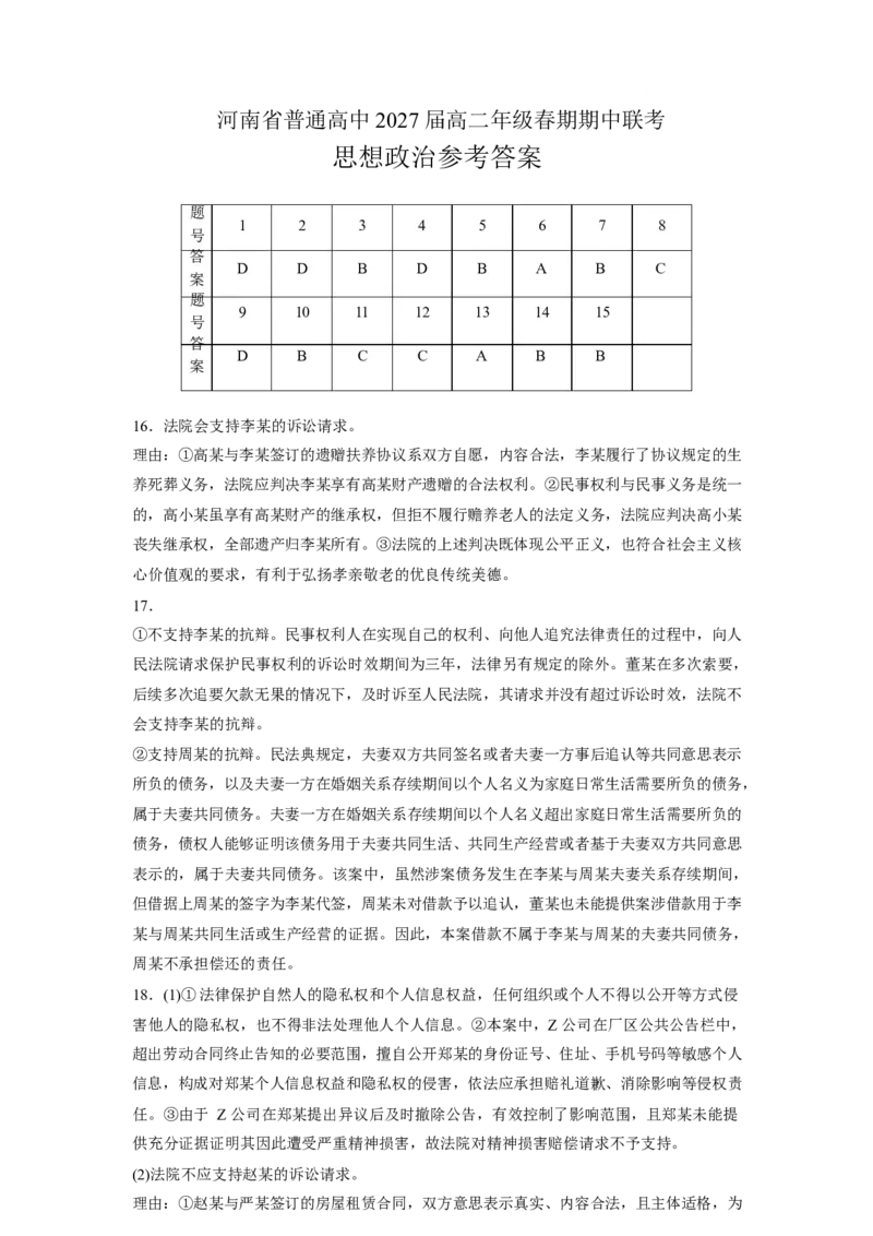 《河南省普通高中2025-2026学年高二下学期春期期中联考政治答案_2024-2027高二（7-7月题库）_2026年05月高二试卷_260528河南省普通高中2025-2026学年高二下学期春期期中联考试题（全）》第1页预览