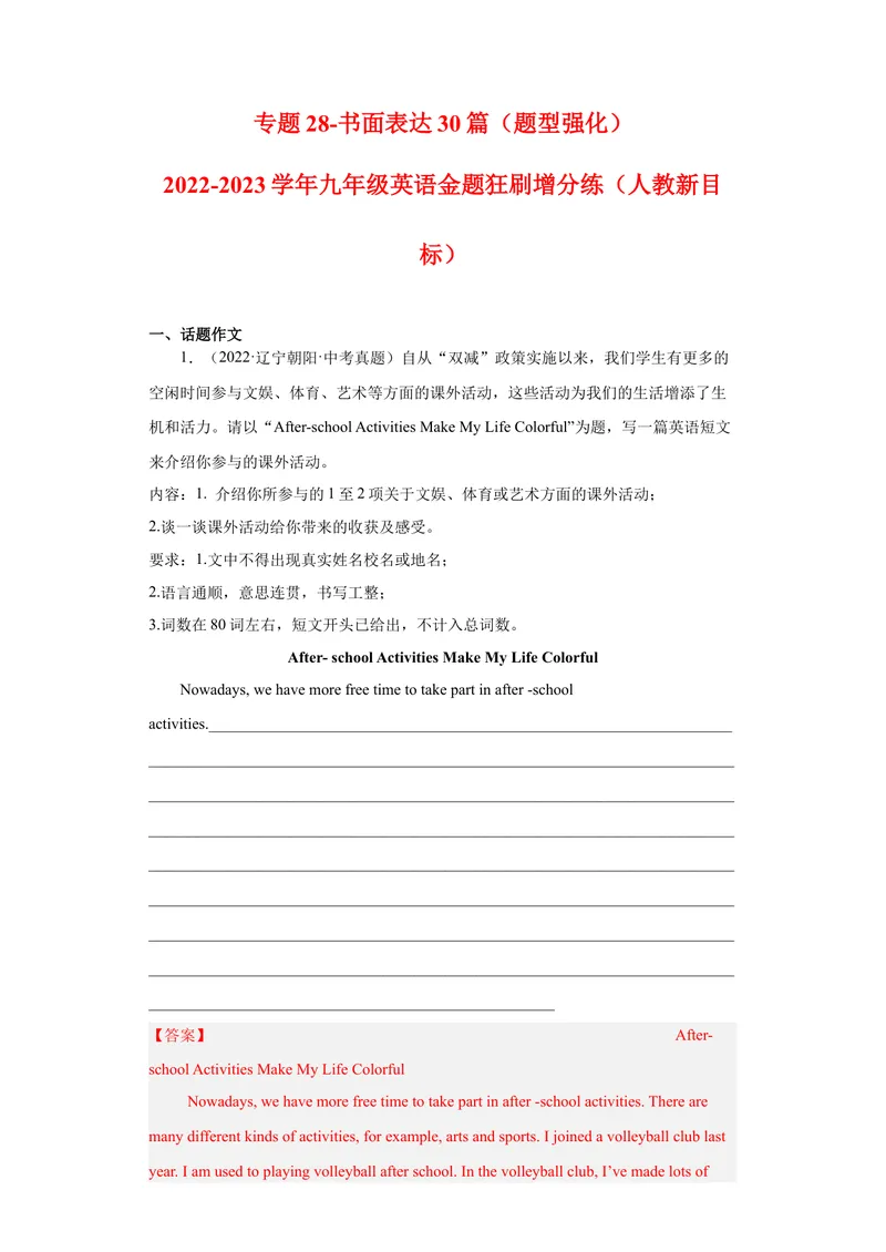 《专题28-书面表达30篇-2023年狂刷增分练（解析版）_初中英语789_26秋最新人教版英语九年级上册_26秋人教九上_39、赠送其它资料_旧版资料_4.习题试卷_2人教英语9全一册期末复习（060份）》第1页预览