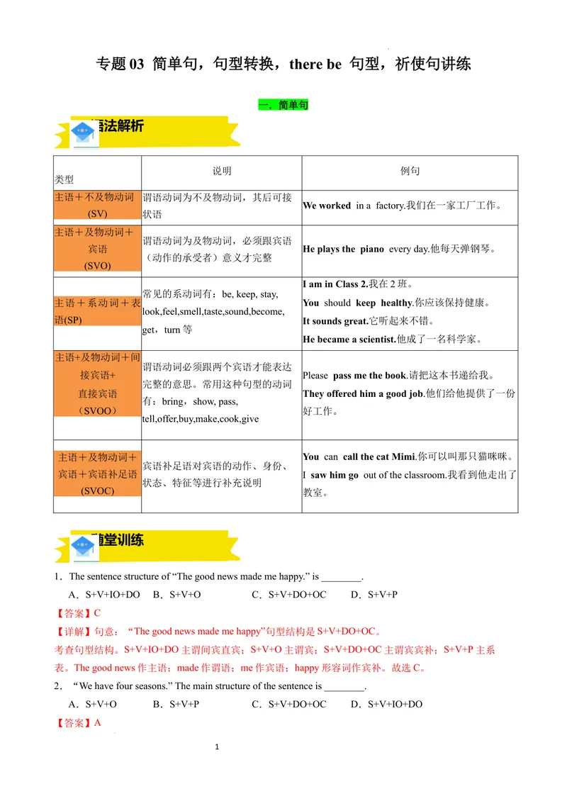 《专题03简单句，句型转换，therebe句型，祈使句讲练（解析版）_初中英语789_最新人教版英语八年级上册_新版_最新2025秋人教版英语（八年级上册）_2025秋人教版英语8上：预习资料包》第1页预览