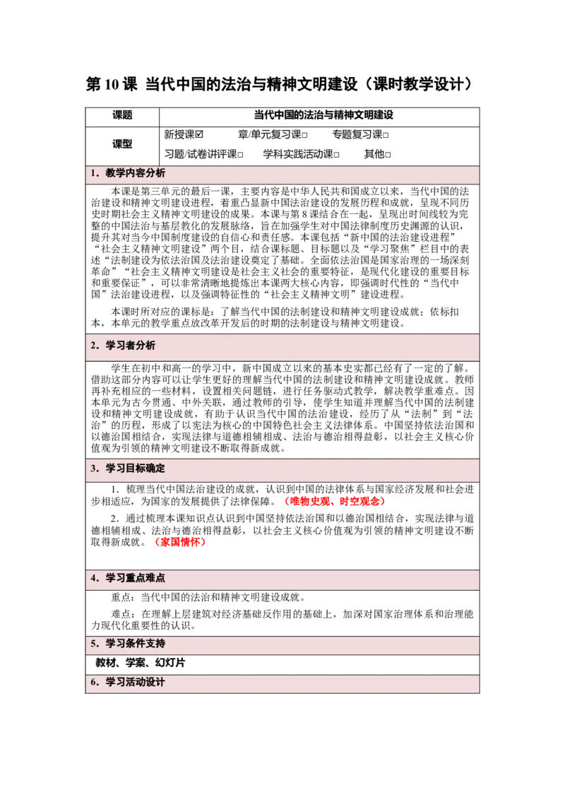 《第10课当代中国的法治与精神文明建设（课时教学设计）-（统编版选择性必修一）_新版高中_高中历史新版_高中历史选择性必修1（统编版）_大单元教学课件+教学设计-P21》第1页预览