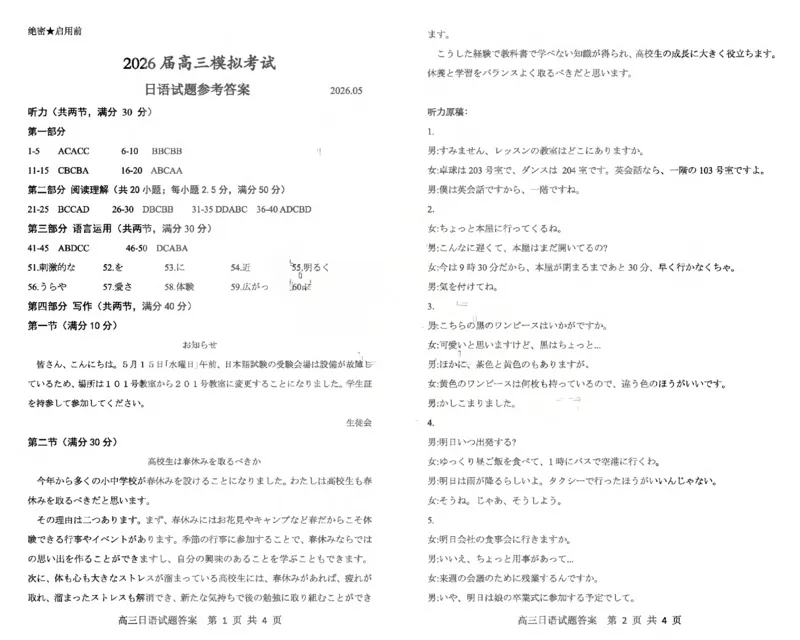 《枣庄市2026届高三模拟考试日语答案_2024-2027高三（6-6月题库）_2026年05月高三试卷_260512山东省枣庄市2026届高三模拟考试（枣庄三调）（全科）》第1页预览
