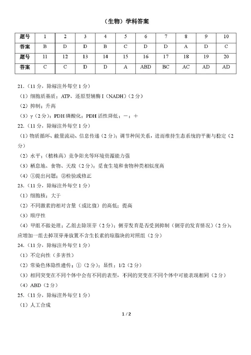 《生物6生物学科答案_2024-2027高三（6-6月题库）_2026年06月高三试卷_260601吉林东北师范大学附属中学2026届高三5月考前模拟考试（全科）》第1页预览
