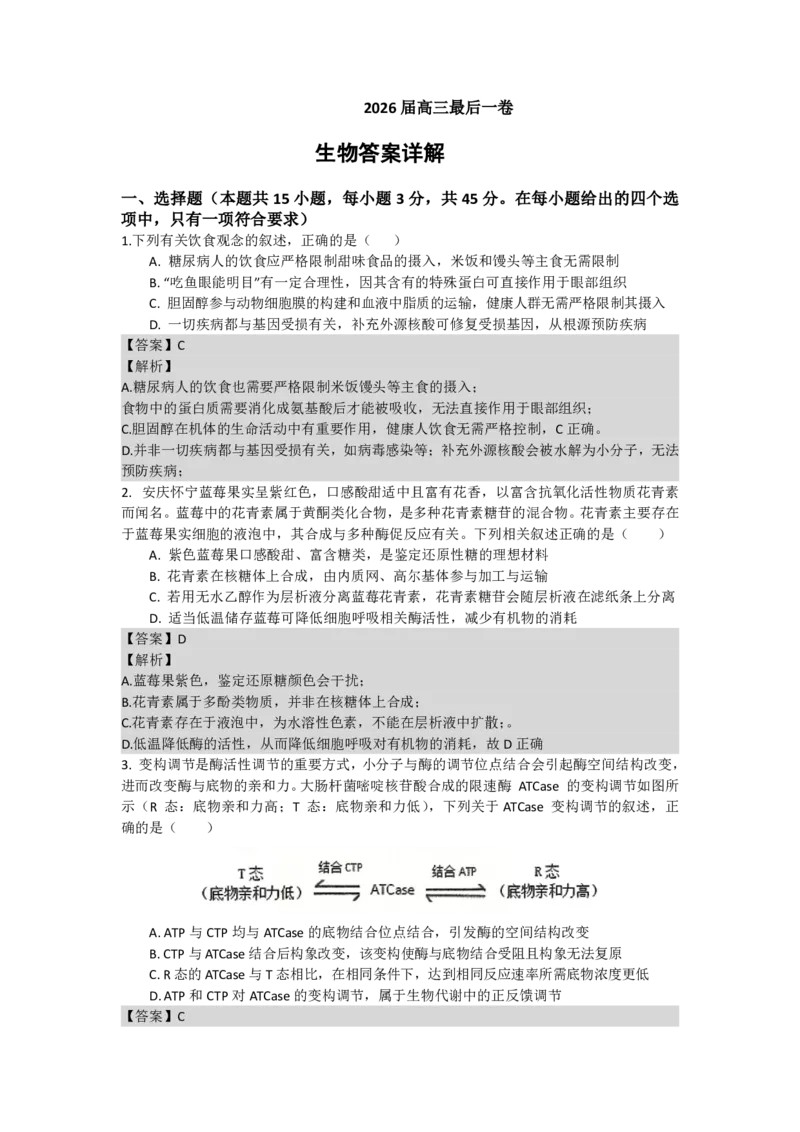 《最后一卷生物参考答案_2024-2027高三（6-6月题库）_2026年05月高三试卷_260525安徽省合肥市第八中学2026届高三最后一卷（全科）》第1页预览