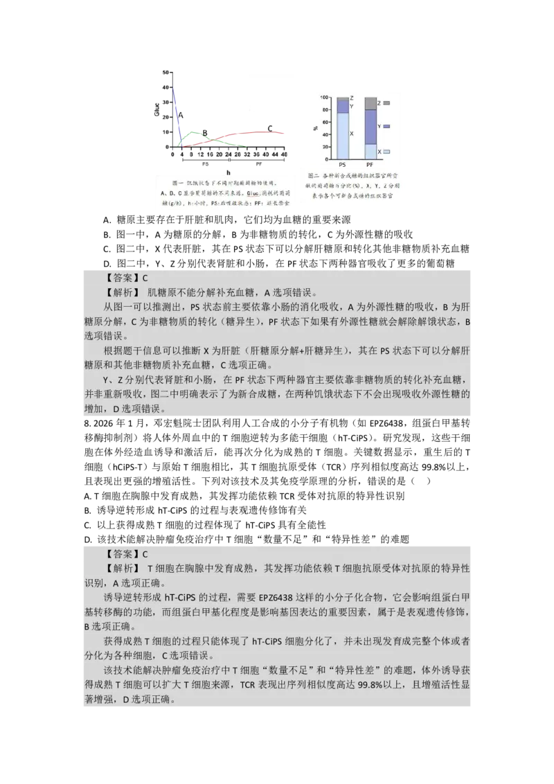 《最后一卷生物参考答案_2024-2027高三（6-6月题库）_2026年05月高三试卷_260525安徽省合肥市第八中学2026届高三最后一卷（全科）》第4页预览