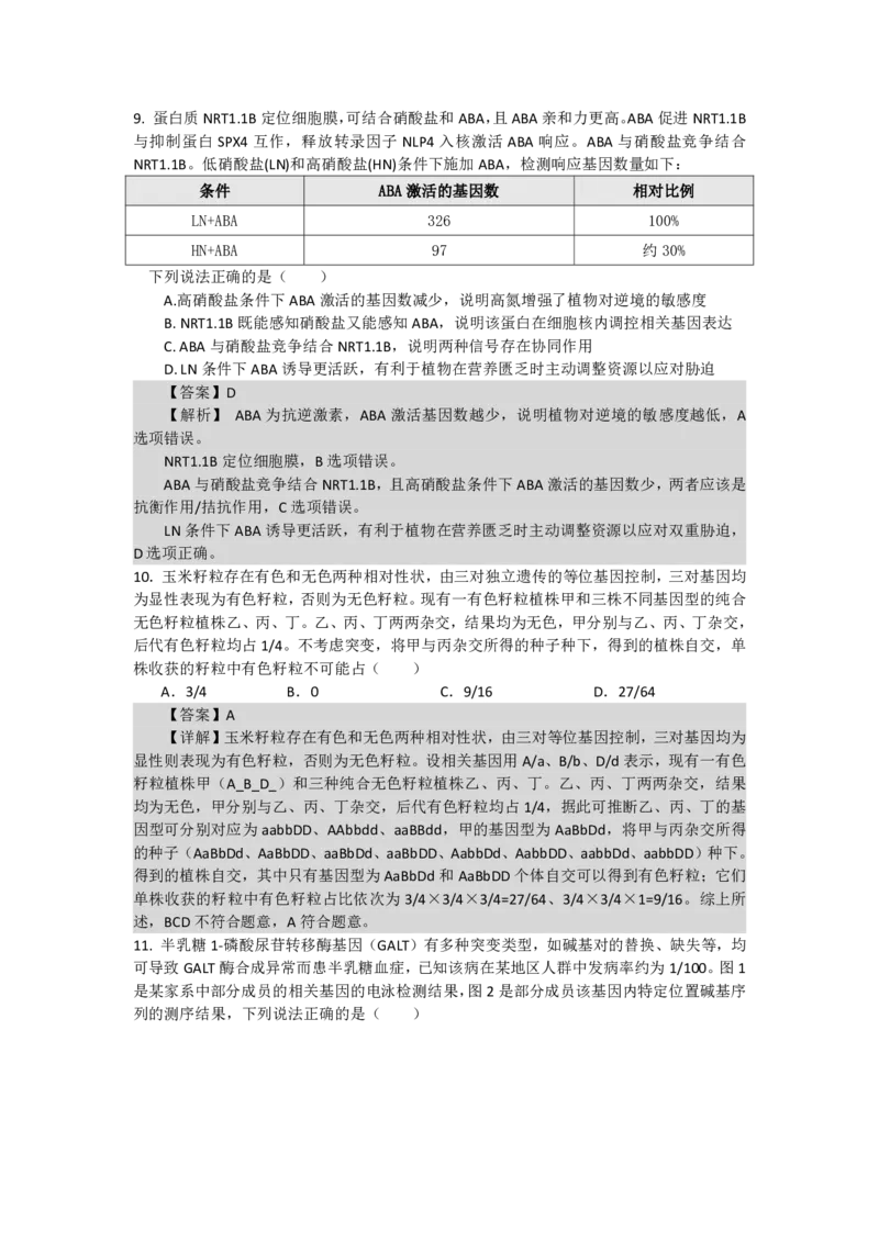 《最后一卷生物参考答案_2024-2027高三（6-6月题库）_2026年05月高三试卷_260525安徽省合肥市第八中学2026届高三最后一卷（全科）》第5页预览