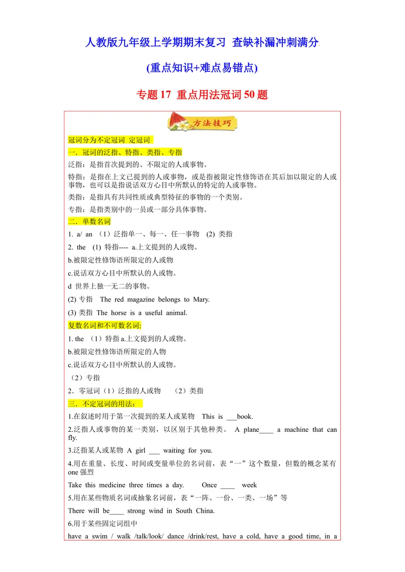 《专题17重点用法冠词50题（知识讲解+名校真题训练）-2021-2022学年九年级英语上学期期末复习查缺补漏冲刺满分（人教版）_初中英语789_26秋最新人教版英语九年级上册_26秋人教九上_旧版资料》第1页预览