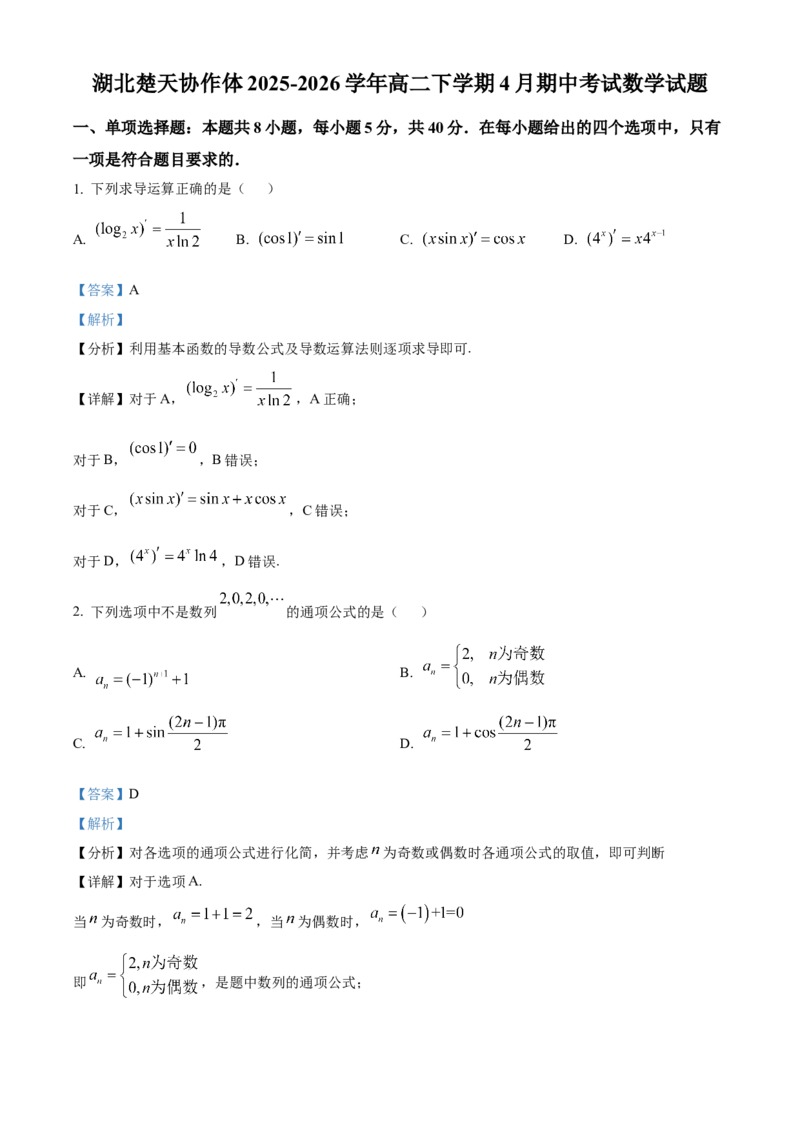 《湖北楚天协作体2025-2026学年高二下学期4月期中考试数学试题（解析版）_2024-2027高二（7-7月题库）_2026年05月高二试卷_260517湖北省楚天协作体2025-2026学年高二下学期4月期中（全）》第1页预览