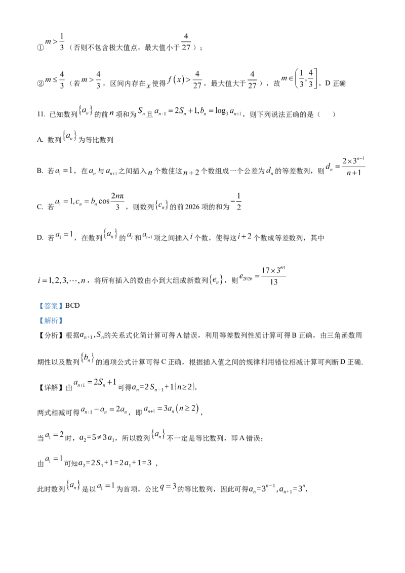 《湖北楚天协作体2025-2026学年高二下学期4月期中考试数学试题（解析版）_2024-2027高二（7-7月题库）_2026年05月高二试卷_260517湖北省楚天协作体2025-2026学年高二下学期4月期中（全）》第8页预览