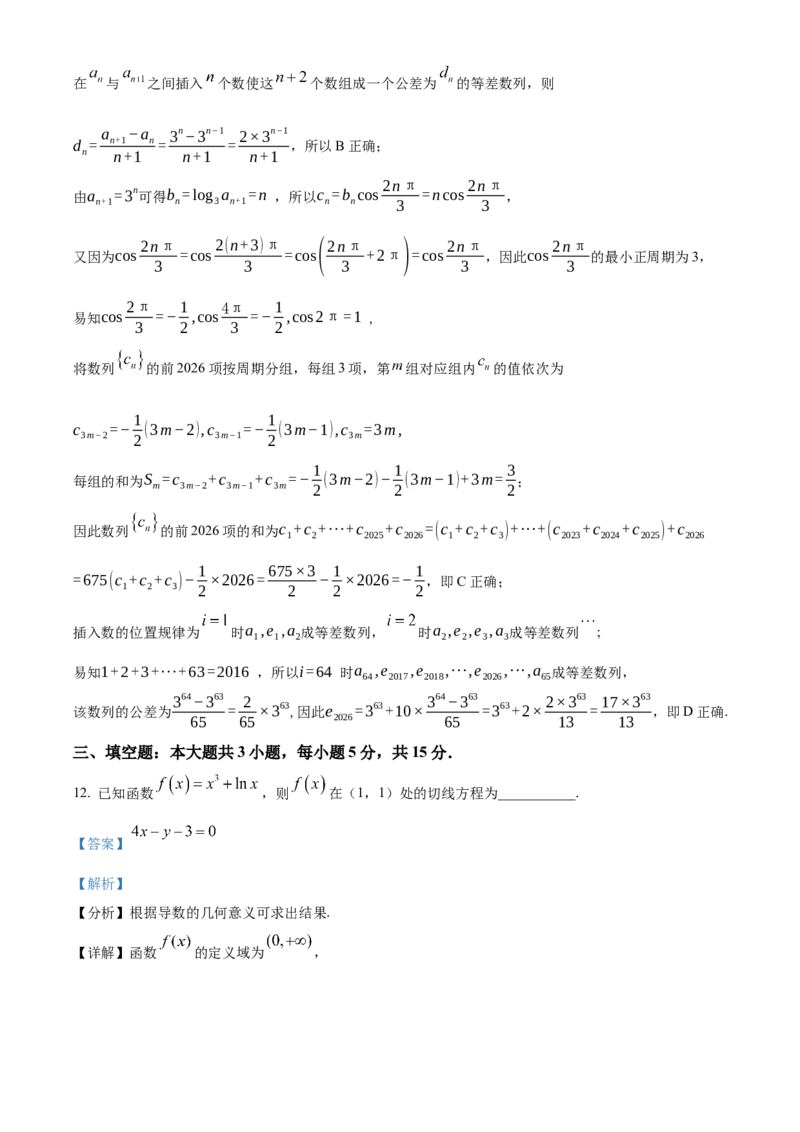 《湖北楚天协作体2025-2026学年高二下学期4月期中考试数学试题（解析版）_2024-2027高二（7-7月题库）_2026年05月高二试卷_260517湖北省楚天协作体2025-2026学年高二下学期4月期中（全）》第9页预览