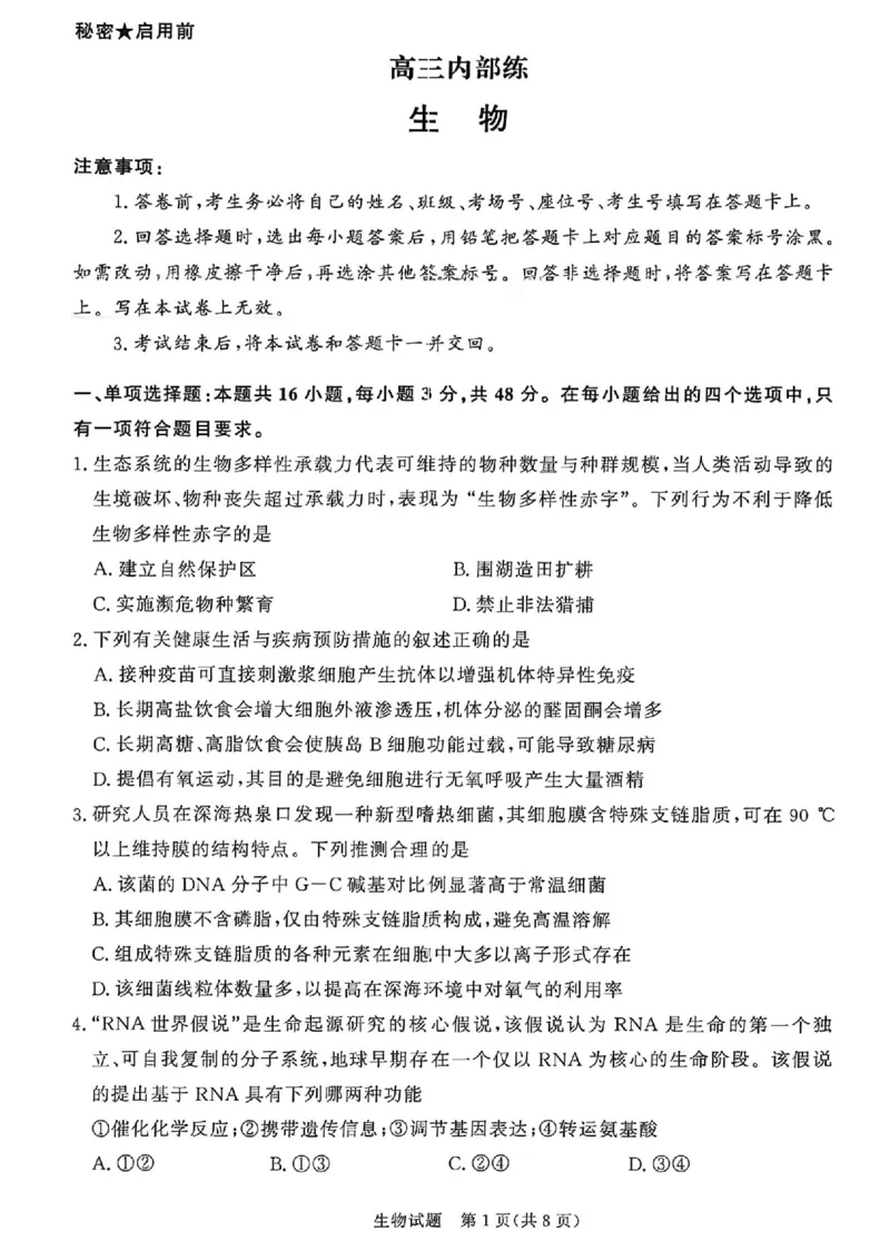《生物试题卷河南卷河南省青桐鸣2026届高三年级4月联考暨新乡市2026届高三年级高考第二次适应性考试（新乡二模）(4.1-4.2)_12.2026年4月全国各地高考模拟卷》第1页预览