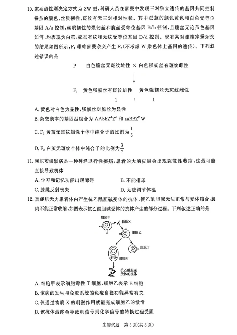 《生物试题卷河南卷河南省青桐鸣2026届高三年级4月联考暨新乡市2026届高三年级高考第二次适应性考试（新乡二模）(4.1-4.2)_12.2026年4月全国各地高考模拟卷》第3页预览