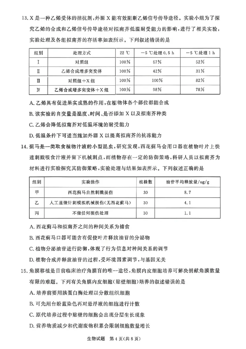 《生物试题卷河南卷河南省青桐鸣2026届高三年级4月联考暨新乡市2026届高三年级高考第二次适应性考试（新乡二模）(4.1-4.2)_12.2026年4月全国各地高考模拟卷》第4页预览