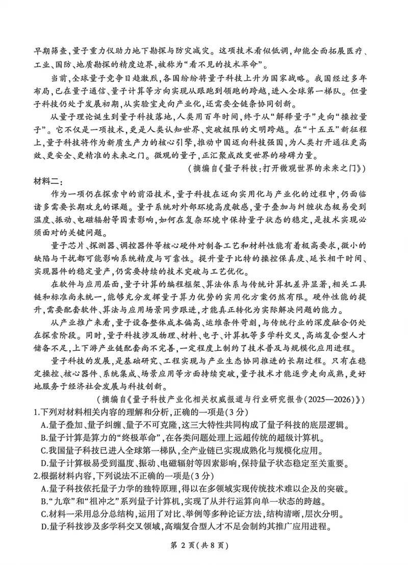 《河南百师联盟2026届高三模拟预测语文试题（扫描版，无答案）_2024-2027高三（6-6月题库）_2026年05月高三试卷_2605212026届河南百师联盟高三下学期5月联考（二轮三）（全科）》第2页预览