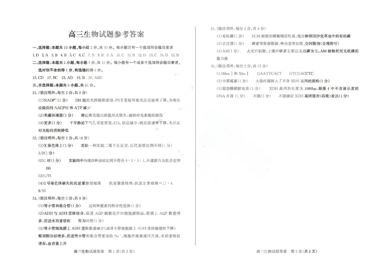 《生物答案_2024-2027高三（6-6月题库）_2026年05月高三试卷_260523山东省德州市2026年5月高三高考模拟考试试题（德州三模）（全科）》第1页预览
