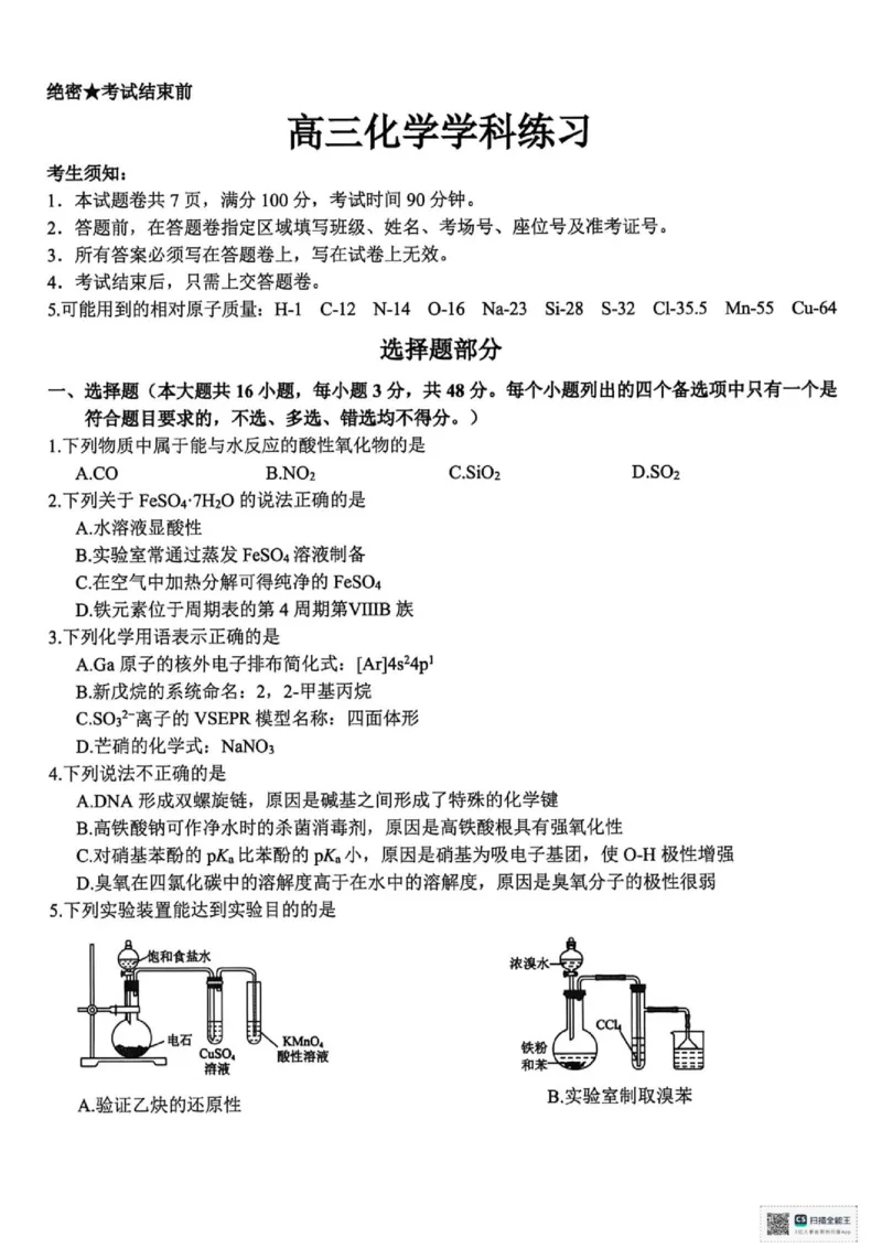 《浙江精诚联盟2026届高三下学期第二次模拟练习化学试题_2024-2027高三（6-6月题库）_2026年05月高三试卷_260516浙江精诚联盟2026届高三下学期第二次模拟练习（全科）》第1页预览