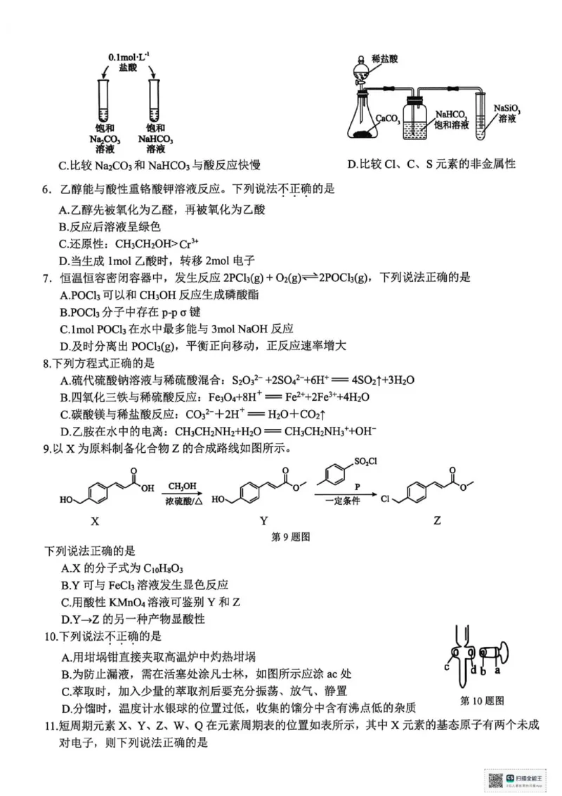 《浙江精诚联盟2026届高三下学期第二次模拟练习化学试题_2024-2027高三（6-6月题库）_2026年05月高三试卷_260516浙江精诚联盟2026届高三下学期第二次模拟练习（全科）》第2页预览