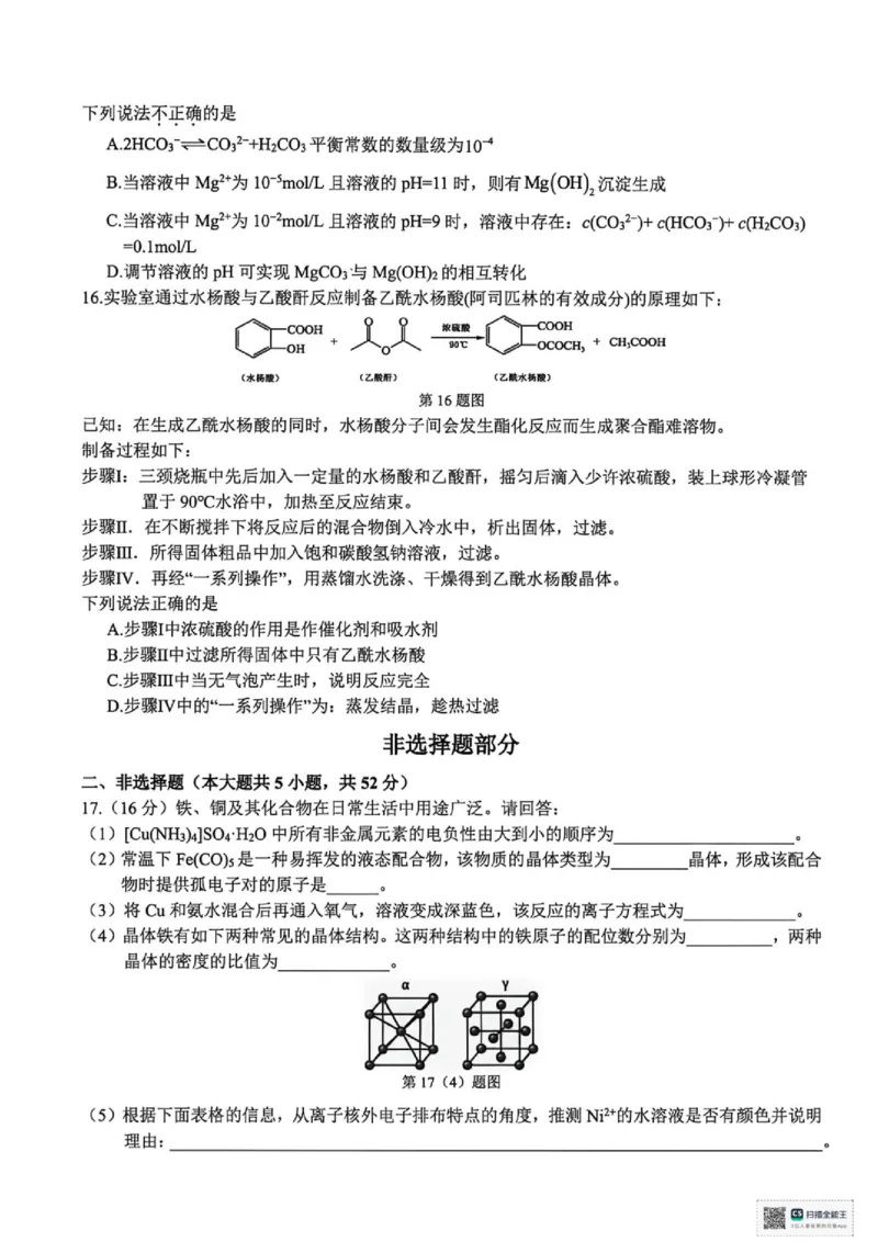 《浙江精诚联盟2026届高三下学期第二次模拟练习化学试题_2024-2027高三（6-6月题库）_2026年05月高三试卷_260516浙江精诚联盟2026届高三下学期第二次模拟练习（全科）》第4页预览