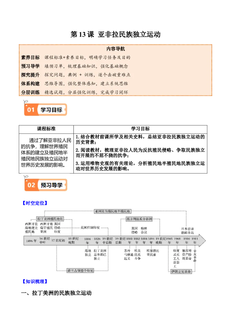 《第13课亚非拉民族独立运动（学生版）_新版高中_高中历史新版_高中历史纲要下（统编版）_同步讲义-P5_2025版》第1页预览