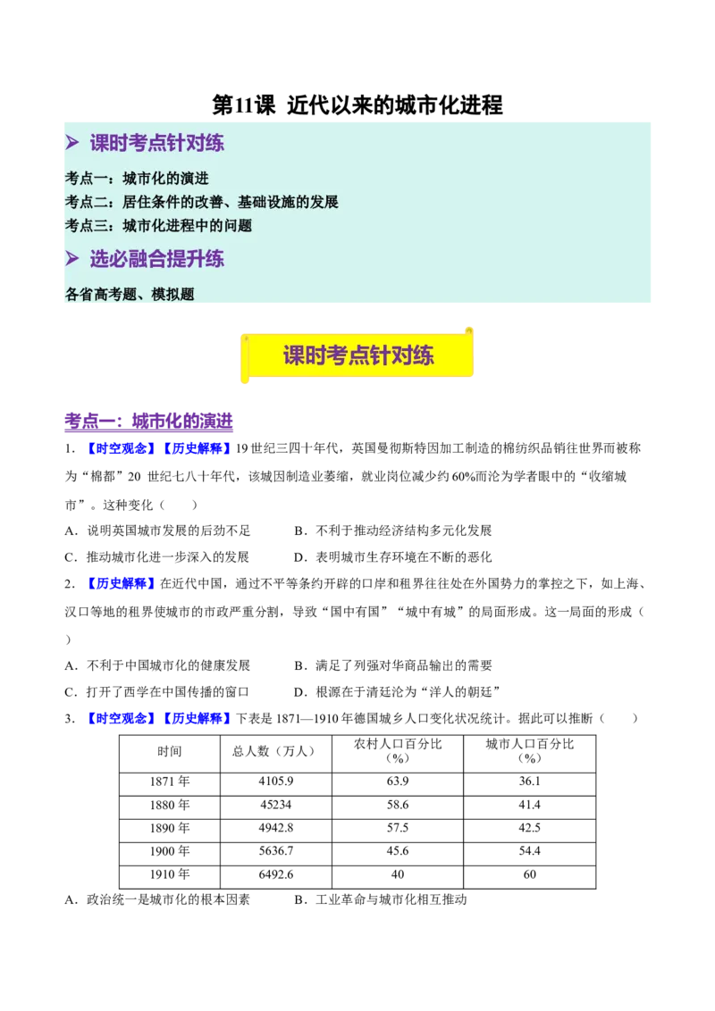 《第11课近代以来的城市化进程（分层训练）（学生版）_新版高中_高中历史新版_高中历史选择性必修2（统编版）_大单元教学课件+教学设计-P21_第四单元村落、城镇与居住环境》第1页预览