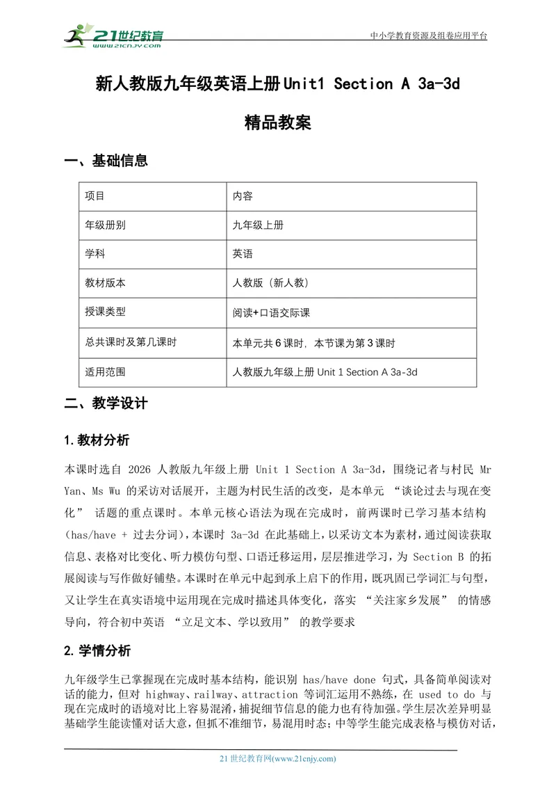 《[25737700]新人教版九上英语Unit1TheChangingWorldSectionA3a-3d（第3课时）教案_初中英语789_26秋最新人教版英语九年级上册_26秋人教九上_39、赠送其它资料_教案（持续更新）》第1页预览