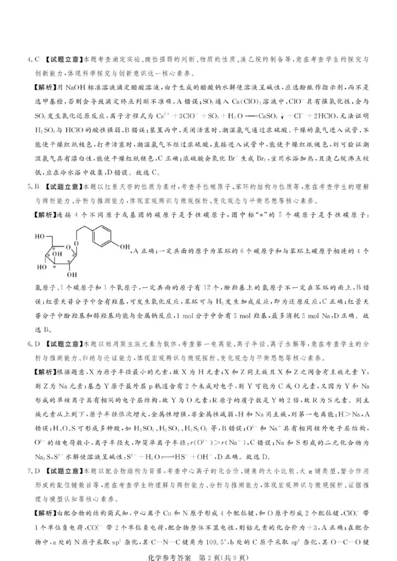 《河南湘豫名校2026年高二下学期6月阶段检测化学答案_2024-2027高三（6-6月题库）_2026年06月高三试卷（数理化）_2026年6月高中化学试题汇编_0620化学》第2页预览
