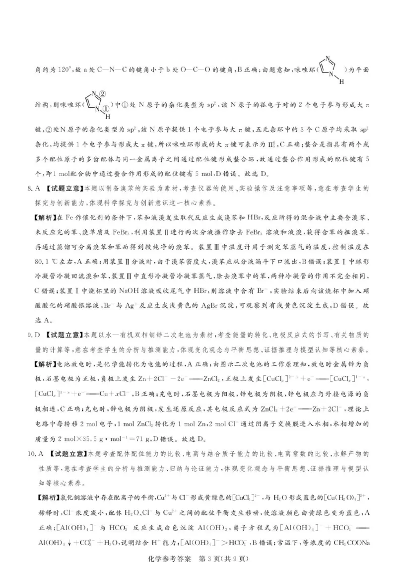 《河南湘豫名校2026年高二下学期6月阶段检测化学答案_2024-2027高三（6-6月题库）_2026年06月高三试卷（数理化）_2026年6月高中化学试题汇编_0620化学》第3页预览