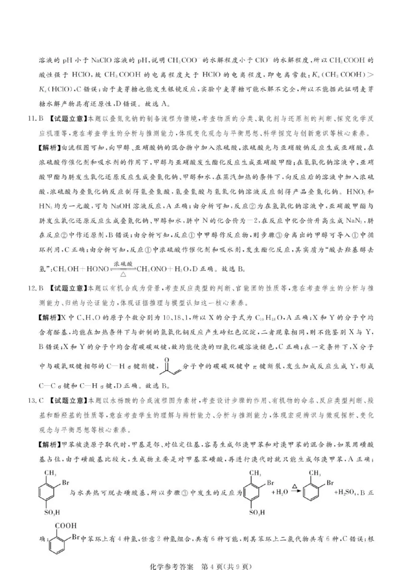 《河南湘豫名校2026年高二下学期6月阶段检测化学答案_2024-2027高三（6-6月题库）_2026年06月高三试卷（数理化）_2026年6月高中化学试题汇编_0620化学》第4页预览