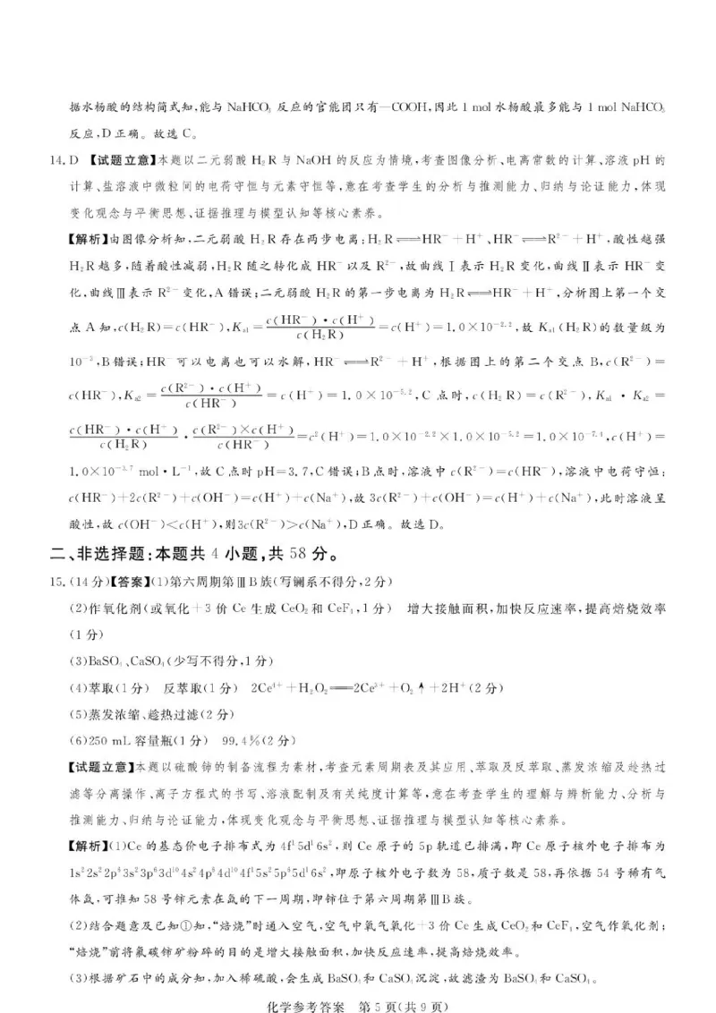 《河南湘豫名校2026年高二下学期6月阶段检测化学答案_2024-2027高三（6-6月题库）_2026年06月高三试卷（数理化）_2026年6月高中化学试题汇编_0620化学》第5页预览