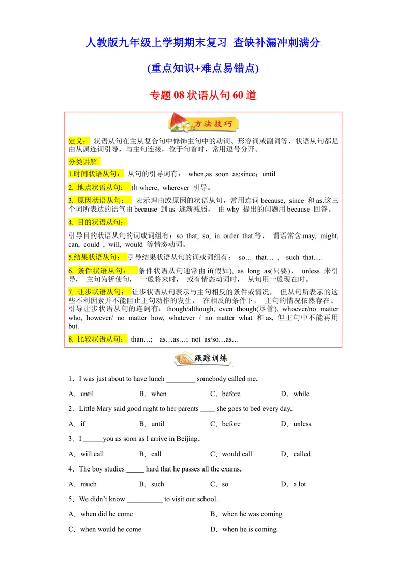 《专题08重点语法状语从句60题（知识讲解+真题训练）-2021-2022学年九年级英语上学期期末复习查缺补漏冲刺满分（人教版）_初中英语789_26秋最新人教版英语九年级上册_26秋人教九上_旧版资料》第1页预览