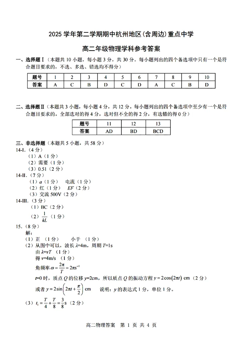 《物理试题卷答案_2024-2027高二（7-7月题库）_2026年04月高二试卷_260426杭州地区(含周边)重点中学2025学年高二第二学期期中联考（全科）》第1页预览