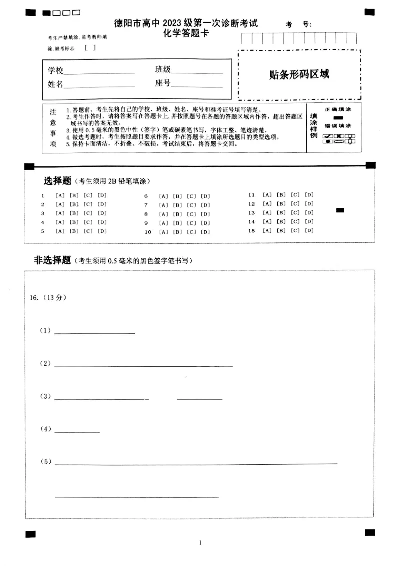 《德阳市高中2023级第一次诊断考试化学答题卡_2026年高三《月考+期中考+阶段性检测真题合集》全国各省全科无水印_四川省德阳市高中2023级第一次诊断考试（德阳一诊）（全科）》第1页预览