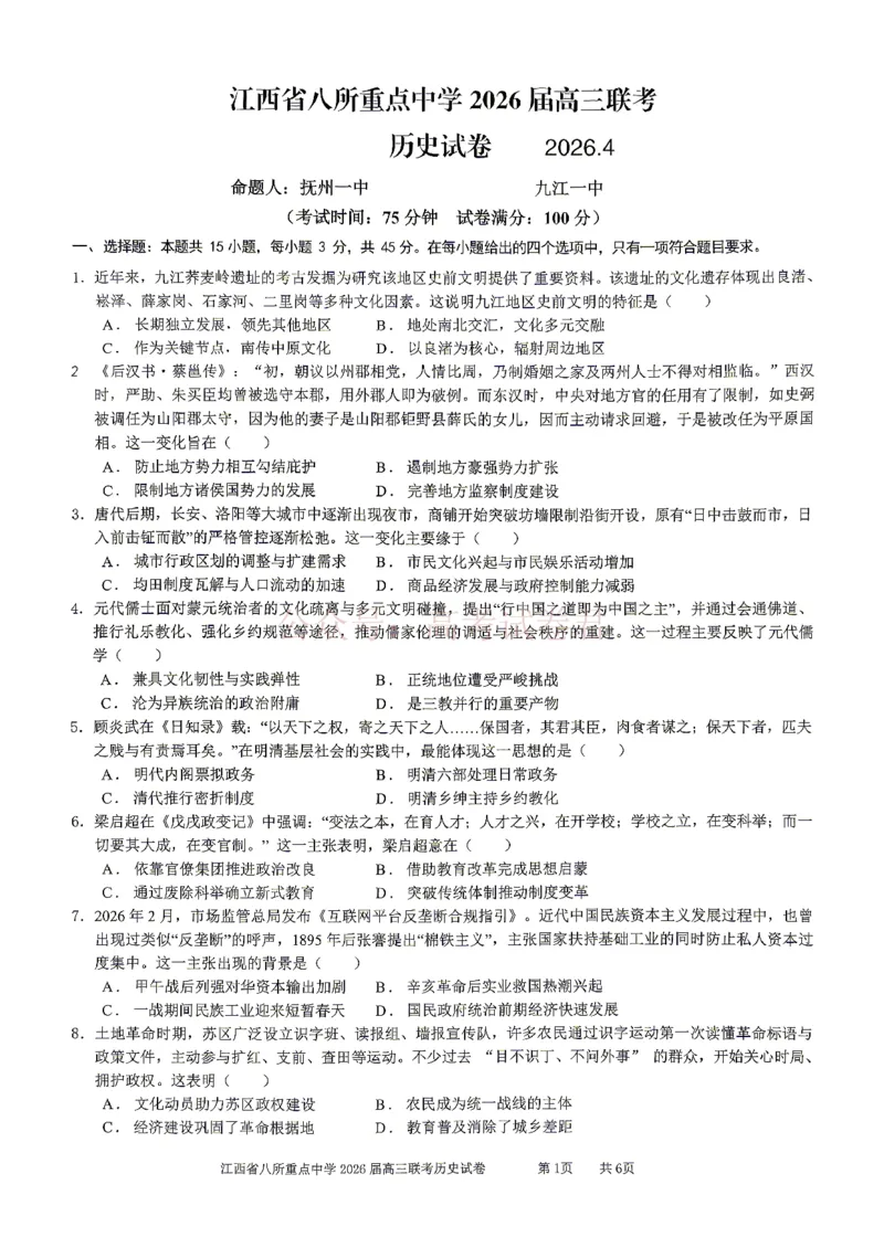 《江西省八所重点中学2026届高三联考历史_副本_12.2026年4月全国各地高考模拟卷_2026届江西省八所重点中学高三4月联考全科_08历史_江西省八所重点中学高三4月联考》第1页预览