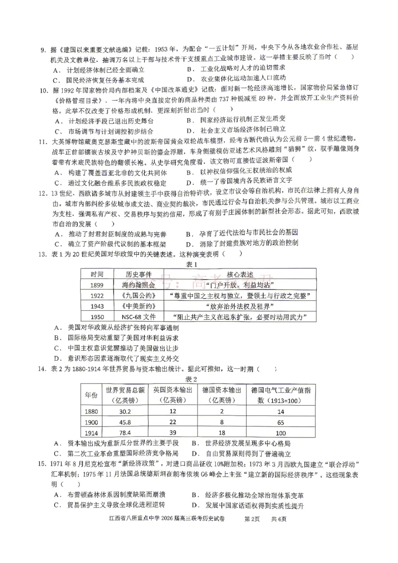 《江西省八所重点中学2026届高三联考历史_副本_12.2026年4月全国各地高考模拟卷_2026届江西省八所重点中学高三4月联考全科_08历史_江西省八所重点中学高三4月联考》第2页预览