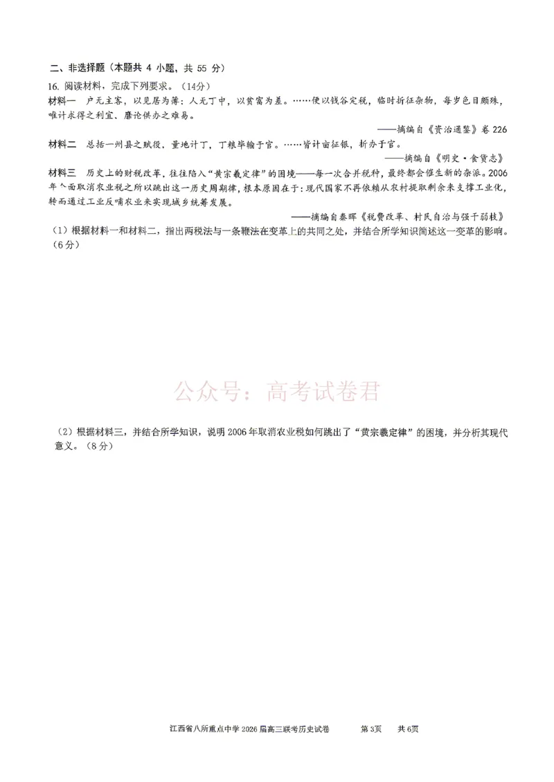 《江西省八所重点中学2026届高三联考历史_副本_12.2026年4月全国各地高考模拟卷_2026届江西省八所重点中学高三4月联考全科_08历史_江西省八所重点中学高三4月联考》第3页预览