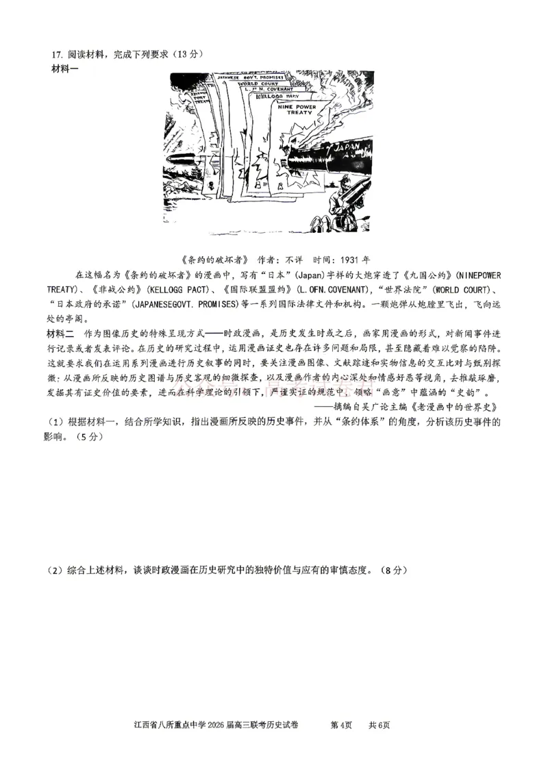 《江西省八所重点中学2026届高三联考历史_副本_12.2026年4月全国各地高考模拟卷_2026届江西省八所重点中学高三4月联考全科_08历史_江西省八所重点中学高三4月联考》第4页预览