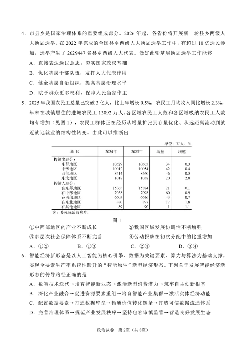 《江苏省南通市2026届高三下学期考前模拟预测练习政治试卷（含答案）_2024-2027高三（6-6月题库）_2026年05月高三试卷_260527江苏省南通市2026届高三下学期考前模拟预测练习（四模）》第2页预览