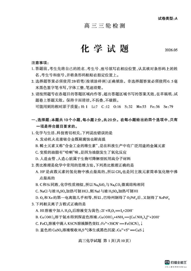 《泰安市2026年5月高三三轮检测化学_2024-2027高三（6-6月题库）_2026年05月高三试卷_260515山东省泰安市2026年5月高三三轮检测（泰安三模）（全科）》第1页预览