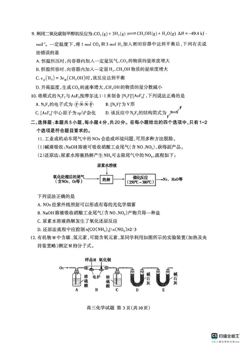 《泰安市2026年5月高三三轮检测化学_2024-2027高三（6-6月题库）_2026年05月高三试卷_260515山东省泰安市2026年5月高三三轮检测（泰安三模）（全科）》第3页预览