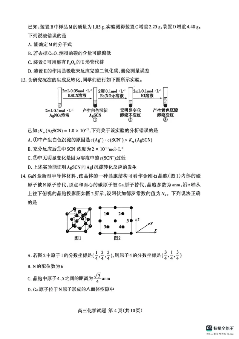《泰安市2026年5月高三三轮检测化学_2024-2027高三（6-6月题库）_2026年05月高三试卷_260515山东省泰安市2026年5月高三三轮检测（泰安三模）（全科）》第4页预览