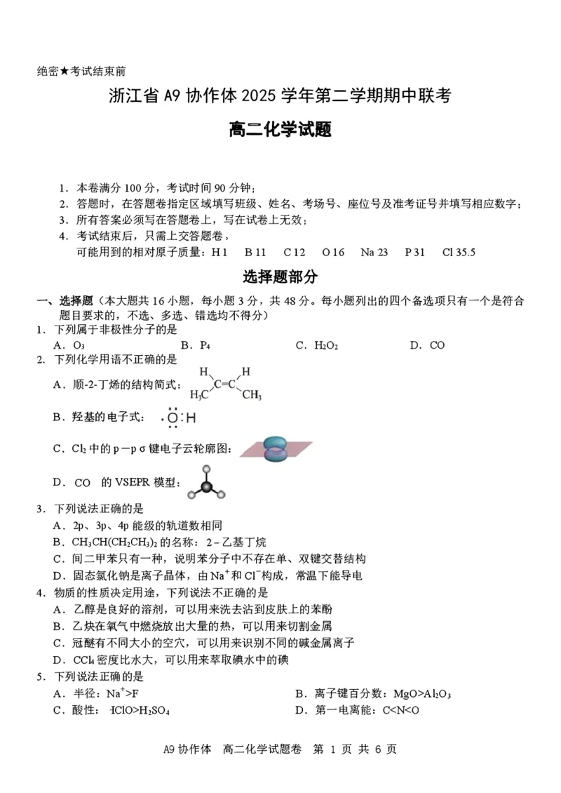 《浙江省A9协作体2025-2026学年高二下学期期中联考化学试卷（图片版，含答案）_2024-2027高二（7-7月题库）_2026年05月高二试卷_260514浙江省A9协作体2025-2026学年高二下学期期中联考（全）》第1页预览