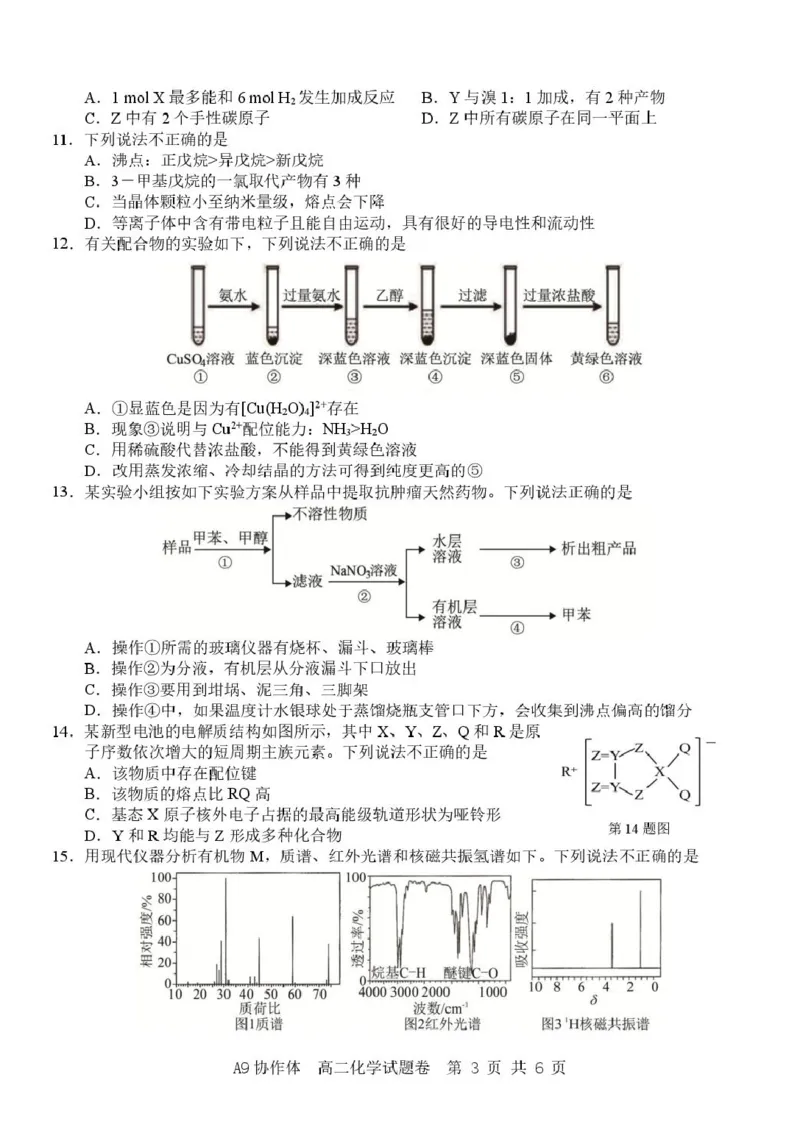 《浙江省A9协作体2025-2026学年高二下学期期中联考化学试卷（图片版，含答案）_2024-2027高二（7-7月题库）_2026年05月高二试卷_260514浙江省A9协作体2025-2026学年高二下学期期中联考（全）》第3页预览